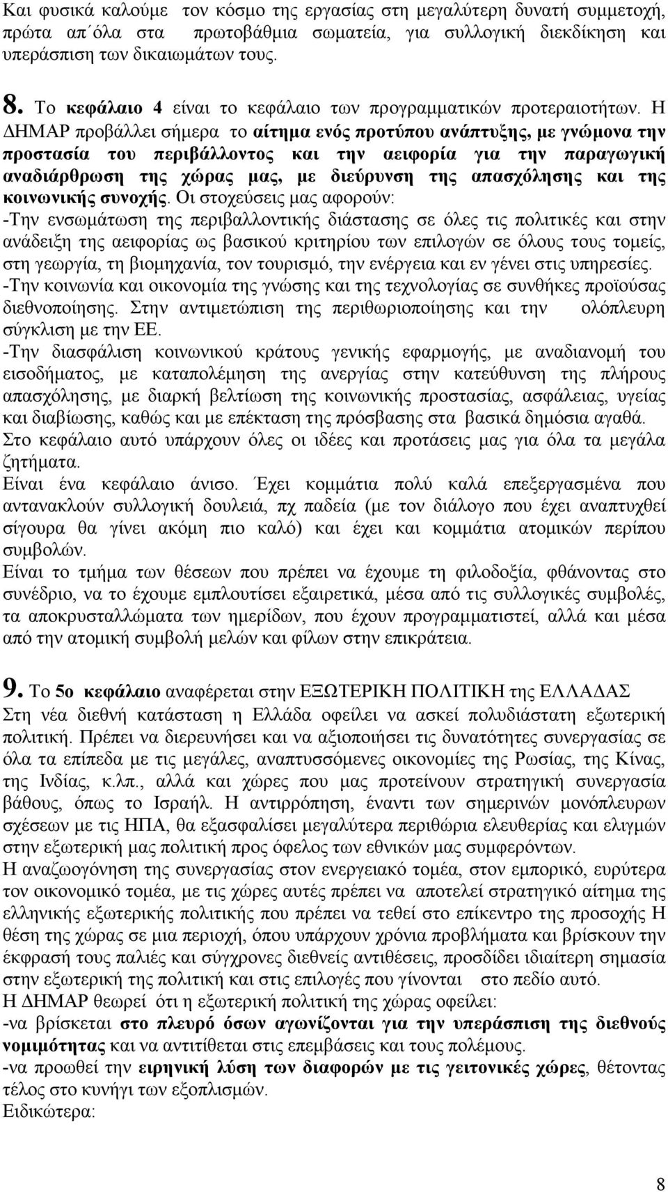 Η ΗΜΑΡ προβάλλει σήµερα το αίτηµα ενός προτύπου ανάπτυξης, µε γνώµονα την προστασία του περιβάλλοντος και την αειφορία για την παραγωγική αναδιάρθρωση της χώρας µας, µε διεύρυνση της απασχόλησης και