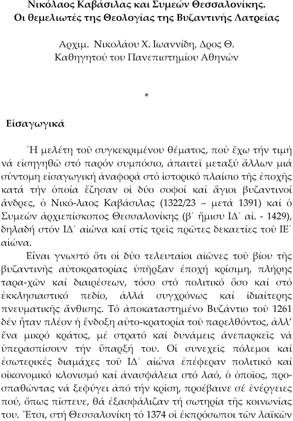 πλαίσιο τῆς ἐποχῆς κατά τήν ὁποία ἔζησαν οἱ δύο σοφοί καί ἅγιοι βυζαντινοί ἄνδρες, ὁ Νικό-λαος Καβάσιλας (1322/23 μετά 1391) καί ὁ Συμεών ἀρχιεπίσκοπος Θεσσαλονίκης (β ἥμισυ ΙΔ αἰ.