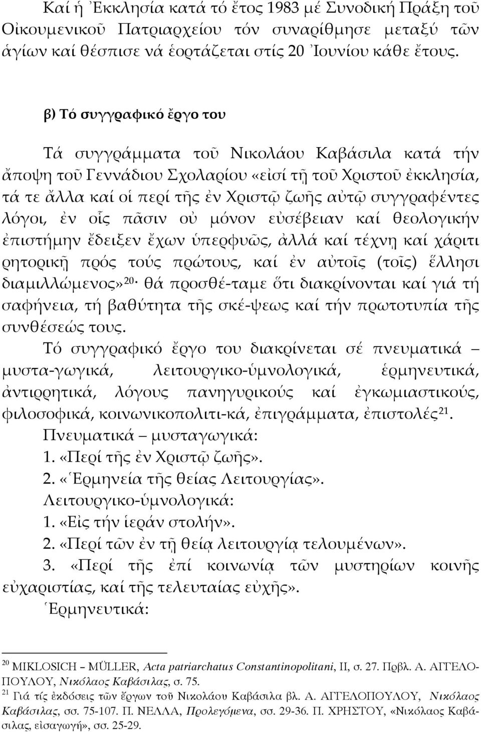 ἐν οἷς πᾶσιν οὐ μόνον εὐσέβειαν καί θεολογικήν ἐπιστήμην ἔδειξεν ἔχων ὑπερφυῶς, ἀλλά καί τέχνῃ καί χάριτι ρητορικῇ πρός τούς πρώτους, καί ἐν αὐτοῖς (τοῖς) ἕλλησι διαμιλλώμενος» 20 θά προσθέ-ταμε ὅτι