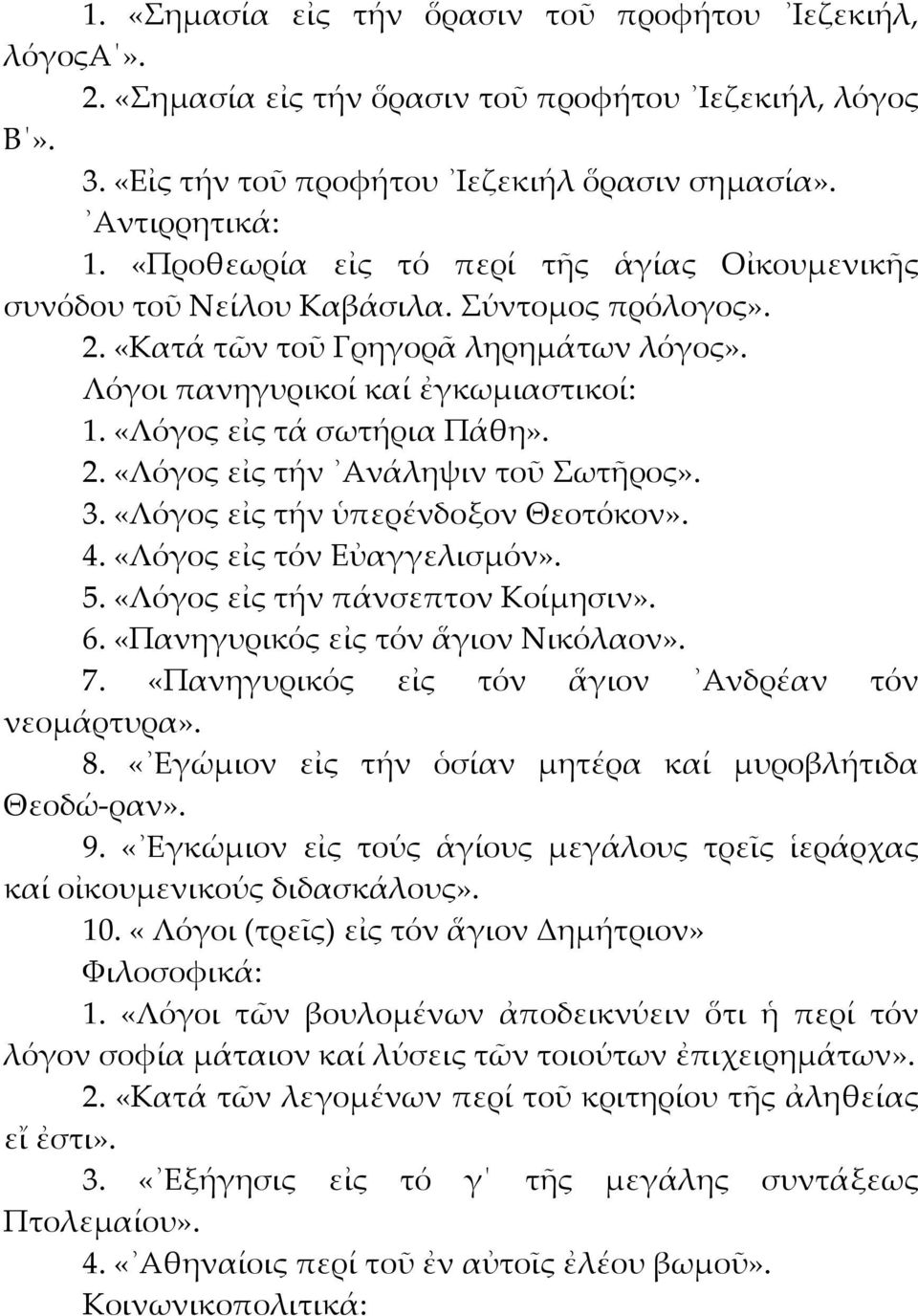 «Λόγος εἰς τά σωτήρια Πάθη». 2. «Λόγος εἰς τήν Ανάληψιν τοῦ Σωτῆρος». 3. «Λόγος εἰς τήν ὑπερένδοξον Θεοτόκον». 4. «Λόγος εἰς τόν Εὐαγγελισμόν». 5. «Λόγος εἰς τήν πάνσεπτον Κοίμησιν». 6.