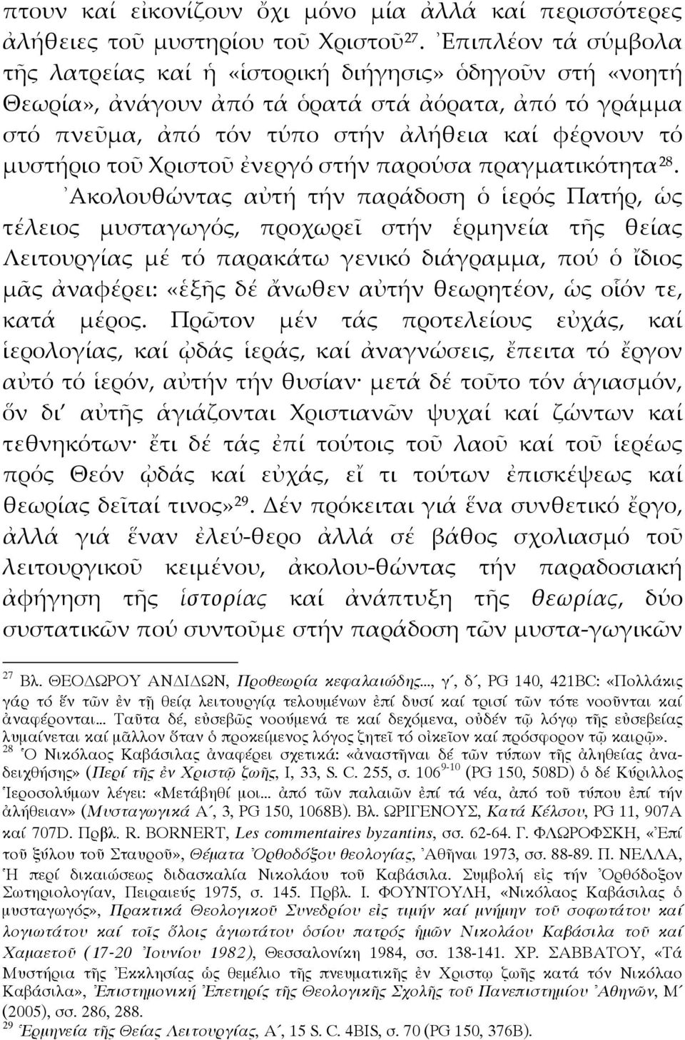 Χριστοῦ ἐνεργό στήν παρούσα πραγματικότητα 28.