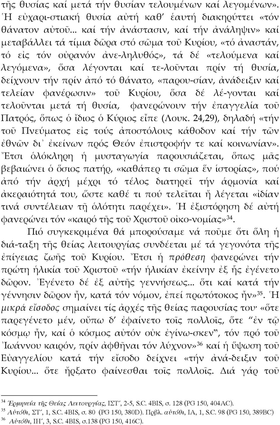 πρίν τή θυσία, δείχνουν τήν πρίν ἀπό τό θάνατο, «παρου-σίαν, ἀνάδειξιν καί τελείαν φανέρωσιν» τοῦ Κυρίου, ὅσα δέ λέ-γονται καί τελοῦνται μετά τή θυσία, φανερώνουν τήν ἐπαγγελία τοῦ Πατρός, ὅπως ὁ