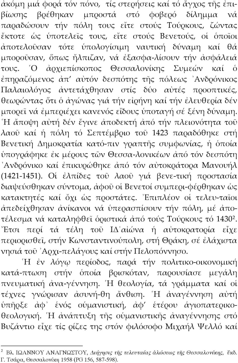 Ο ἀρχιεπίσκοπος Θεσσαλονίκης Συμεών καί ὁ ἐπηραζόμενος ἀπ αὐτόν δεσπότης τῆς πόλεως Ανδρόνικος Παλαιολόγος ἀντετάχθησαν στίς δύο αὐτές προοπτικές, θεωρώντας ὅτι ὁ ἀγώνας γιά τήν εἰρήνη καί τήν