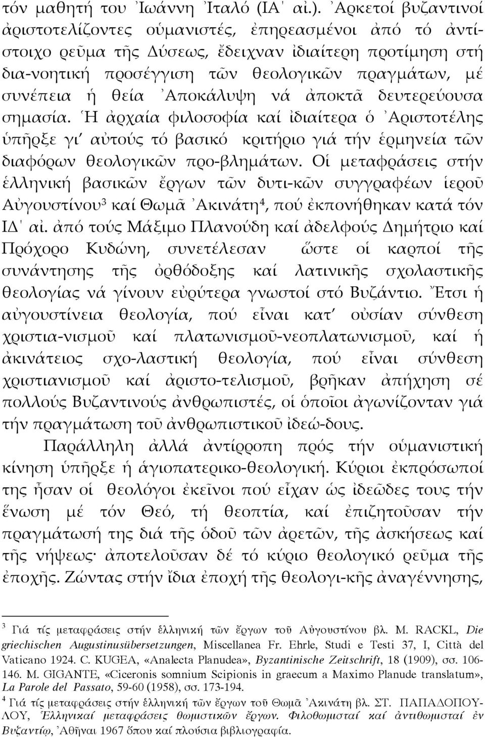 Αποκάλυψη νά ἀποκτᾶ δευτερεύουσα σημασία. Η ἀρχαία φιλοσοφία καί ἰδιαίτερα ὁ Αριστοτέλης ὑπῆρξε γι αὐτούς τό βασικό κριτήριο γιά τήν ἑρμηνεία τῶν διαφόρων θεολογικῶν προ-βλημάτων.