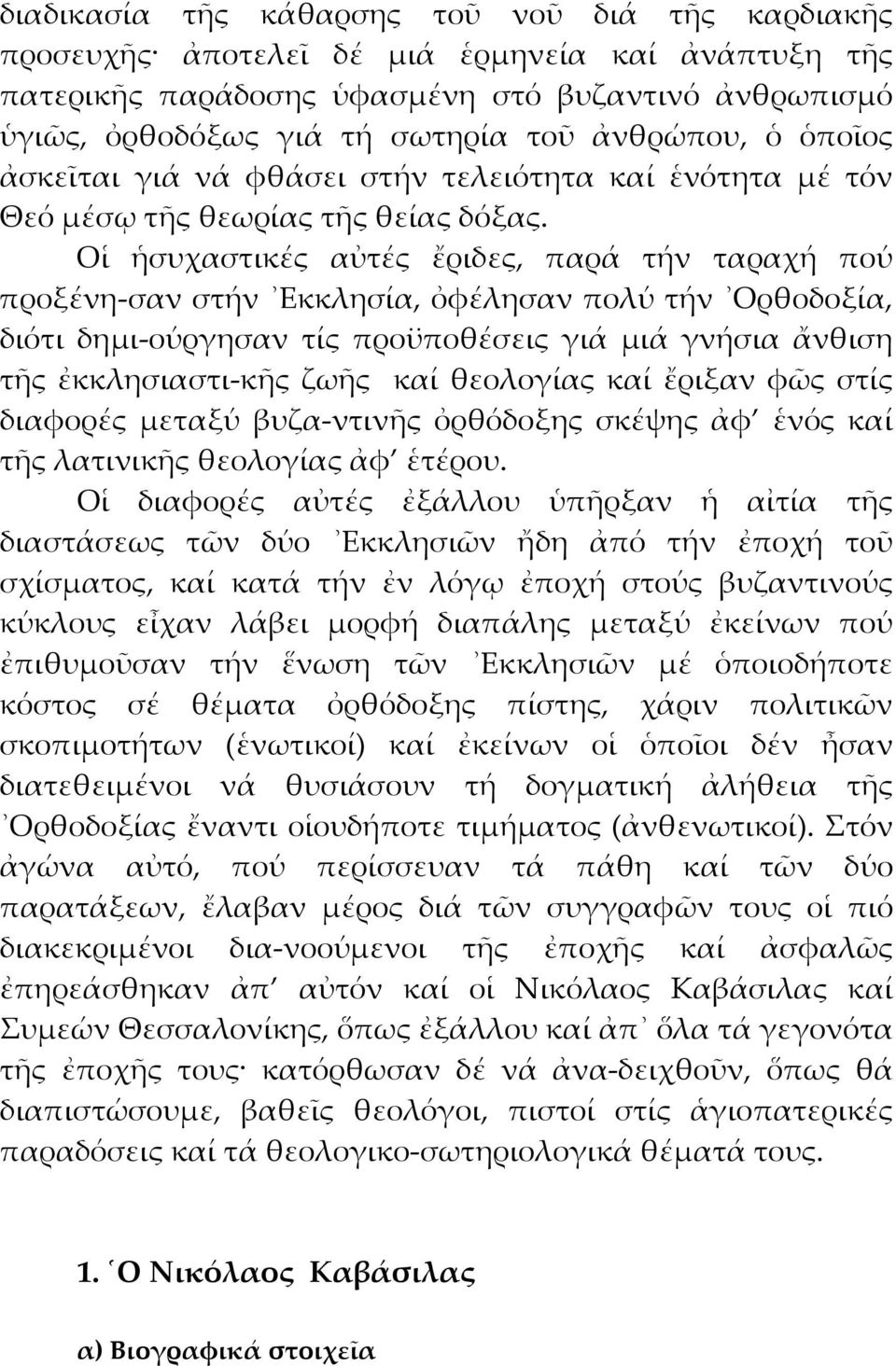 Οἱ ἡσυχαστικές αὐτές ἔριδες, παρά τήν ταραχή πού προξένη-σαν στήν Εκκλησία, ὀφέλησαν πολύ τήν Ορθοδοξία, διότι δημι-ούργησαν τίς προϋποθέσεις γιά μιά γνήσια ἄνθιση τῆς ἐκκλησιαστι-κῆς ζωῆς καί