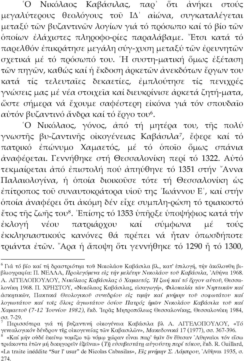 Η συστη-ματική ὅμως ἐξέταση τῶν πηγῶν, καθώς καί ἡ ἔκδοση ἀρκετῶν ἀνεκδότων ἔργων του κατά τίς τελευταῖες δεκαετίες, ἐμπλούτησε τίς πενιχρές γνώσεις μας μέ νέα στοιχεῖα καί διευκρίνισε ἀρκετά