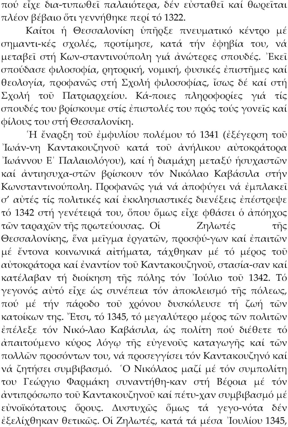 Εκεῖ σπούδασε φιλοσοφία, ρητορική, νομική, φυσικές ἐπιστῆμες καί θεολογία, προφανῶς στή Σχολή φιλοσοφίας, ἴσως δέ καί στή Σχολή τοῦ Πατριαρχείου.