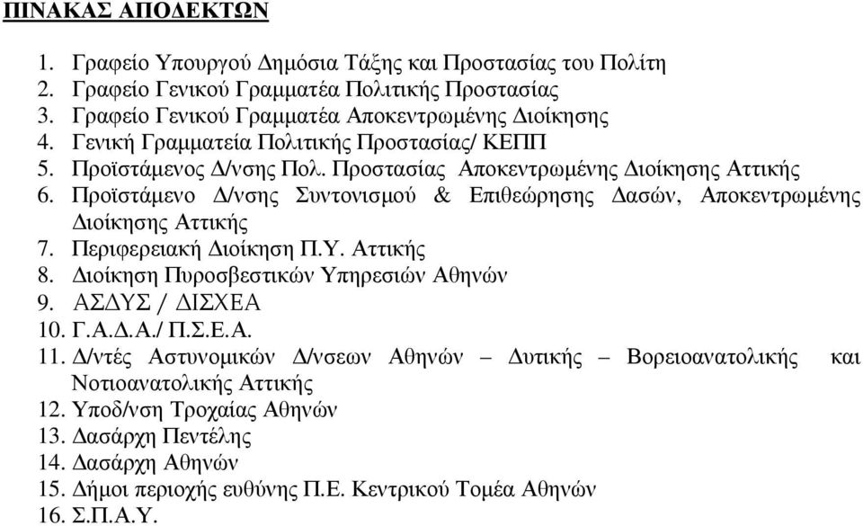 Προϊστάµενο /νσης Συντονισµού & Επιθεώρησης ασών, Αποκεντρωµένης ιοίκησης Αττικής 7. Περιφερειακή ιοίκηση Π.Υ. Αττικής 8. ιοίκηση Πυροσβεστικών Υπηρεσιών Αθηνών 9. ΑΣ ΥΣ / ΙΣΧΕΑ 10.