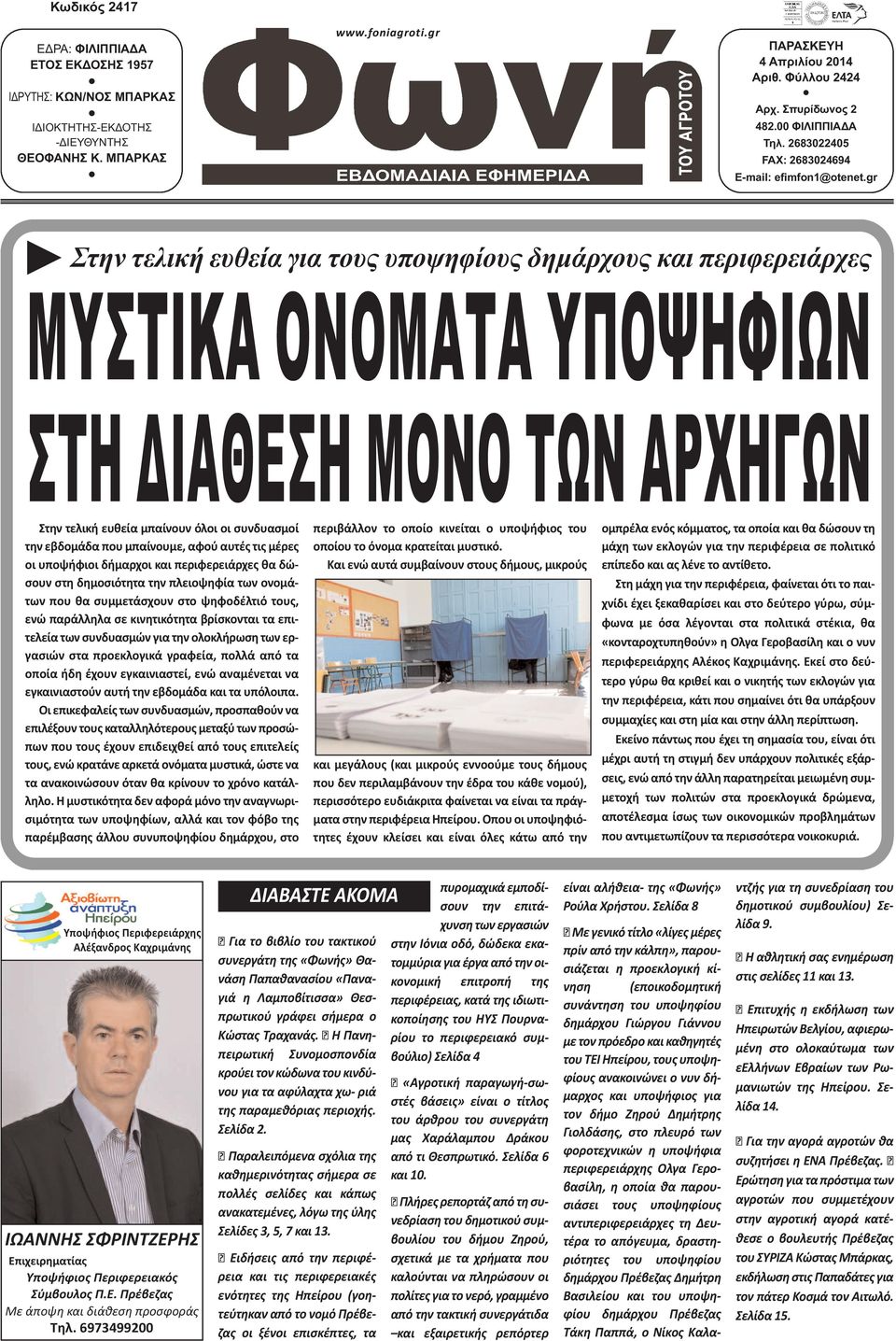 gr Στην τελική ευθεία για τους υποψηφίους δηµάρχους και περιφερειάρχες ΜΥΣΤΙΚΑ ΟΝΟΜΑΤΑ ΥΠΟΨΗΦΙΩΝ ΣΤΗ ΙΑΘΕΣΗ ΜΟΝΟ ΤΩΝ ΑΡΧΗΓΩΝ Στην τελική ευθεία μπαίνουν όλοι οι συνδυασμοί την εβδομάδα που μπαίνουμε,