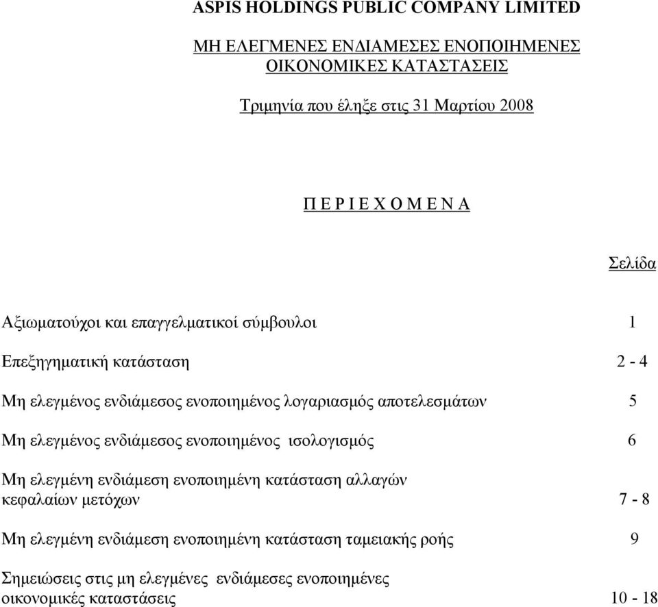 ελεγμένος ενδιάμεσος ενοποιημένος ισολογισμός 6 Μη ελεγμένη ενδιάμεση ενοποιημένη κατάσταση αλλαγών κεφαλαίων μετόχων 7-8 Μη