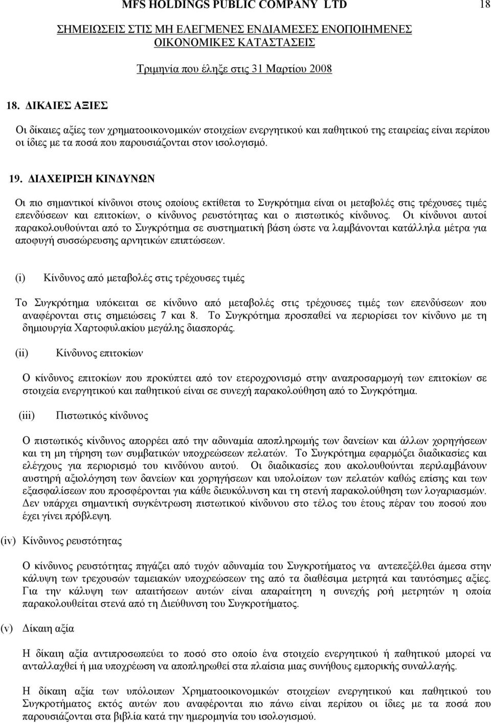 ΔΙΑΧΕΙΡΙΣΗ ΚΙΝΔΥΝΩΝ Οι πιο σημαντικοί κίνδυνοι στους οποίους εκτίθεται το Συγκρότημα είναι οι μεταβολές στις τρέχουσες τιμές επενδύσεων και επιτοκίων, ο κίνδυνος ρευστότητας και ο πιστωτικός κίνδυνος.