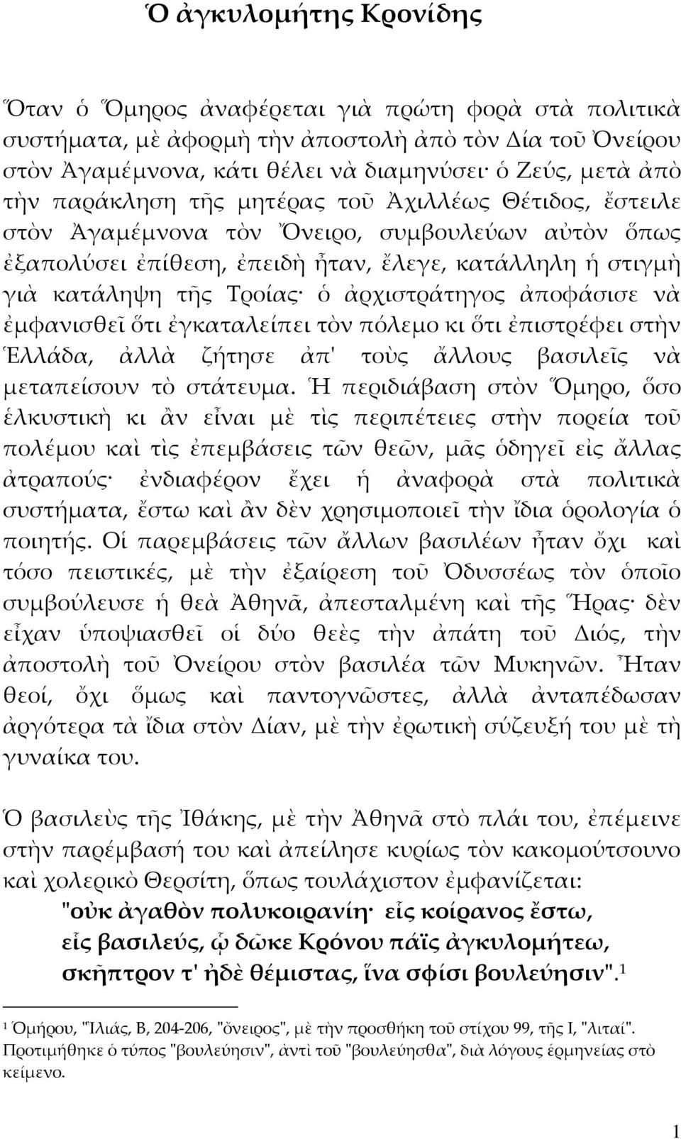 ἀρχιστράτηγος ἀποφάσισε νὰ ἐμφανισθεῖ ὅτι ἐγκαταλείπει τὸν πόλεμο κι ὅτι ἐπιστρέφει στὴν Ἑλλάδα, ἀλλὰ ζήτησε ἀπʹ τοὺς ἄλλους βασιλεῖς νὰ μεταπείσουν τὸ στάτευμα.