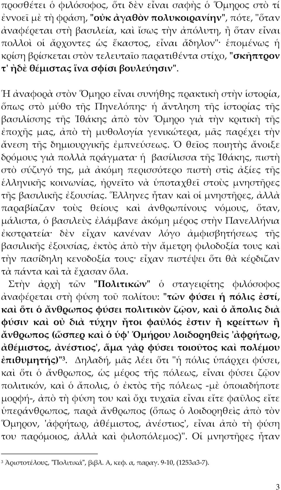 Ἡ ἀναφορὰ στὸν Ὅμηρο εἶναι συνήθης πρακτικὴ στὴν ἱστορία, ὅπως στὸ μύθο τῆς Πηνελόπης ἡ ἄντληση τῆς ἱστορίας τῆς βασιλίσσης τῆς Ἰθάκης ἀπὸ τὸν Ὅμηρο γιὰ τὴν κριτικὴ τῆς ἐποχῆς μας, ἀπὸ τὴ μυθολογία