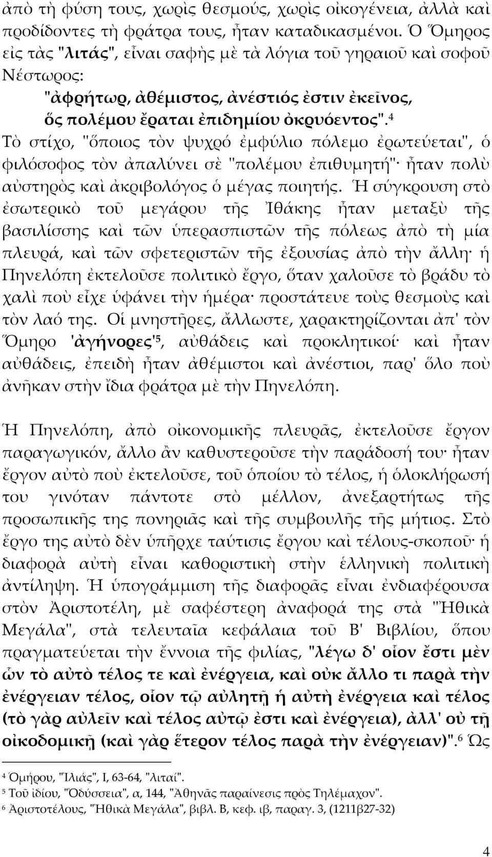 4 Τὸ στίχο, ʺὅποιος τὸν ψυχρό ἐμφύλιο πόλεμο ἐρωτεύεταιʺ, ὁ φιλόσοφος τὸν ἀπαλύνει σὲ ʺπολέμου ἐπιθυμητήʺ ἦταν πολὺ αὐστηρὸς καὶ ἀκριβολόγος ὁ μέγας ποιητής.