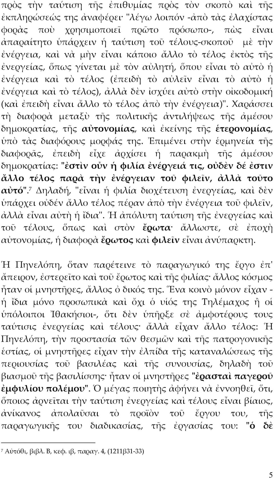 καὶ τὸ τέλος), ἀλλὰ δὲν ἰσχύει αὐτὸ στὴν οἰκοδομική (καὶ ἐπειδὴ εἶναι ἄλλο τὸ τέλος ἀπὸ τὴν ἐνέργεια)ʺ.