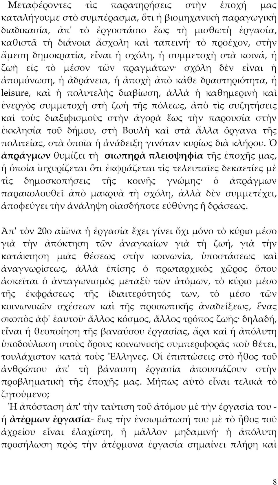 πολυτελὴς διαβίωση, ἀλλὰ ἡ καθημερινὴ καὶ ἐνεργὸς συμμετοχὴ στὴ ζωὴ τῆς πόλεως, ἀπὸ τὶς συζητήσεις καὶ τοὺς διαξιφισμοὺς στὴν ἀγορὰ ἕως τὴν παρουσία στὴν ἐκκλησία τοῦ δήμου, στὴ Βουλὴ καὶ στὰ ἄλλα