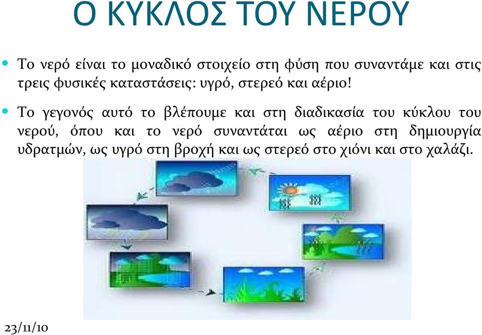 Το γεγονός αυτό το βλέπουμε και στη διαδικασία του κύκλου του νερού, όπου και το