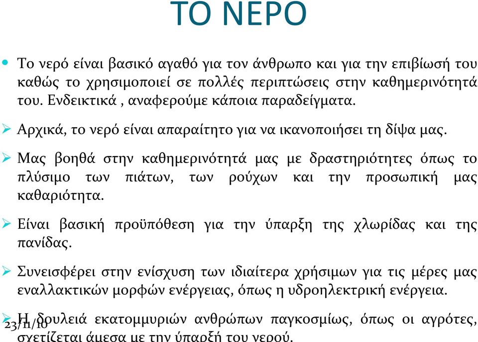 Ø Μας βοηθά στην καθημερινότητά μας με δραστηριότητες όπως το πλύσιμο των πιάτων, των ρούχων και την προσωπική μας καθαριότητα.