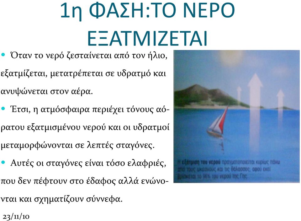 Έτσι, η ατμόσφαιρα περιέχει τόνους αόρατου εξατμισμένου νερού και οι υδρατμοί