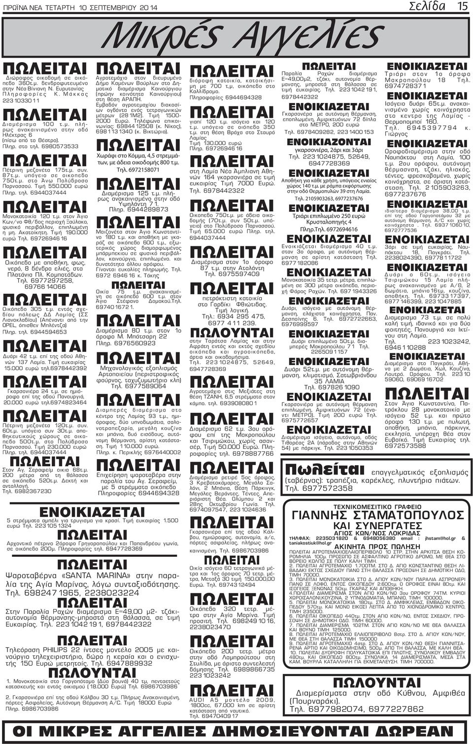 000 ευρώ Πληρ. τηλ. 6944037444 Μονοκατοικία 120 τ.μ. στον Άγιο Κων/νο Φθ/δος περιοχή Ξαύλακο, φυσικό περιβάλλον, επιπλωμένη η μη. Ακατοίκητη. Τιμή 190.000 ευρώ Τηλ.