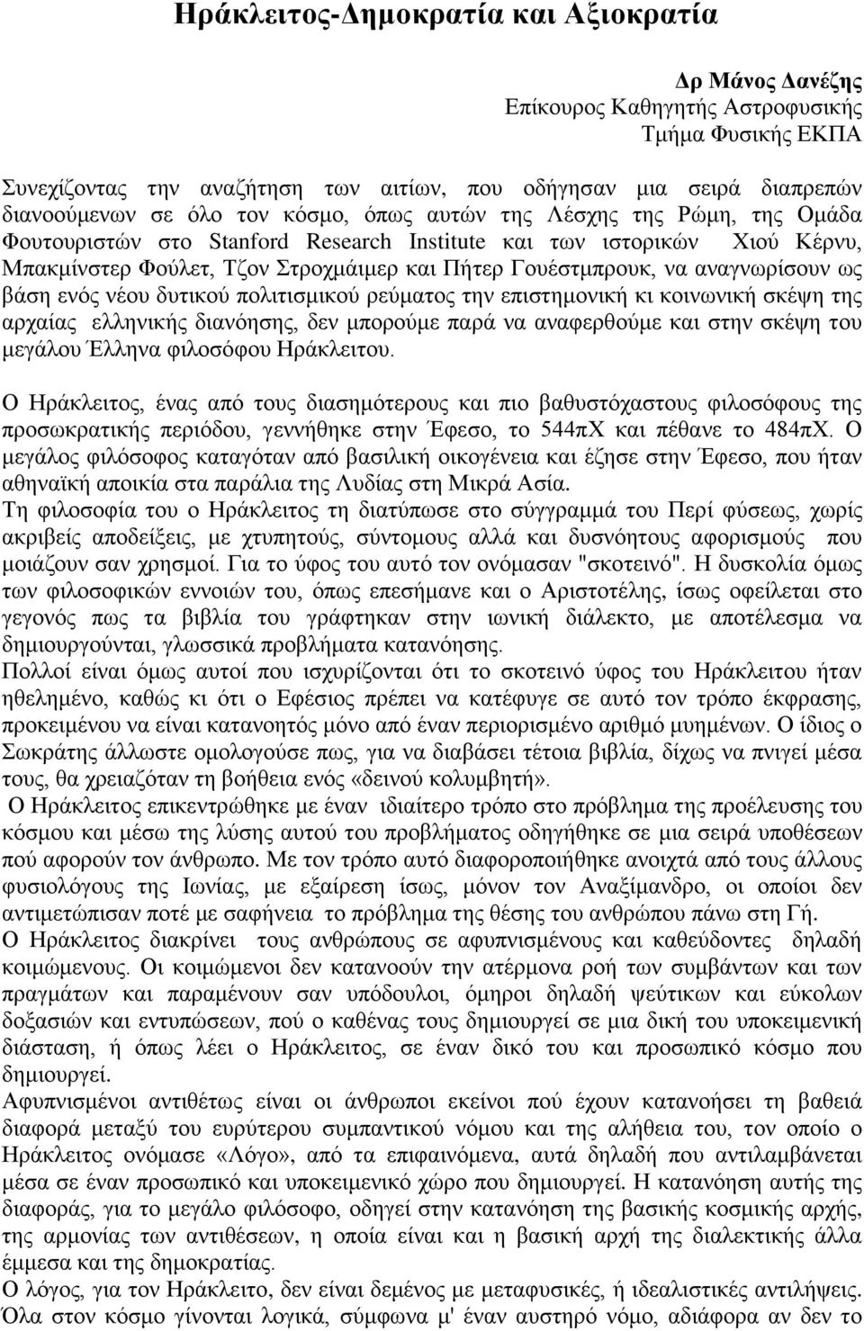 αναγνωρίσουν ως βάση ενός νέου δυτικού πολιτισμικού ρεύματος την επιστημονική κι κοινωνική σκέψη της αρχαίας ελληνικής διανόησης, δεν μπορούμε παρά να αναφερθούμε και στην σκέψη του μεγάλου Έλληνα