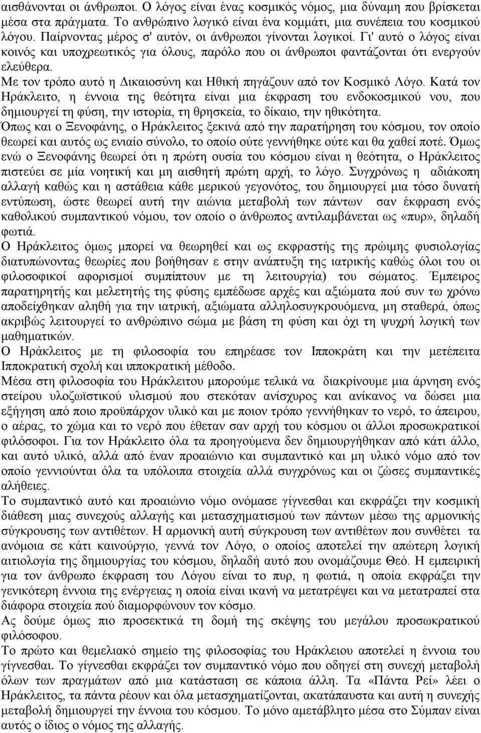 Με τον τρόπο αυτό η Δικαιοσύνη και Ηθική πηγάζουν από τον Κοσμικό Λόγο.