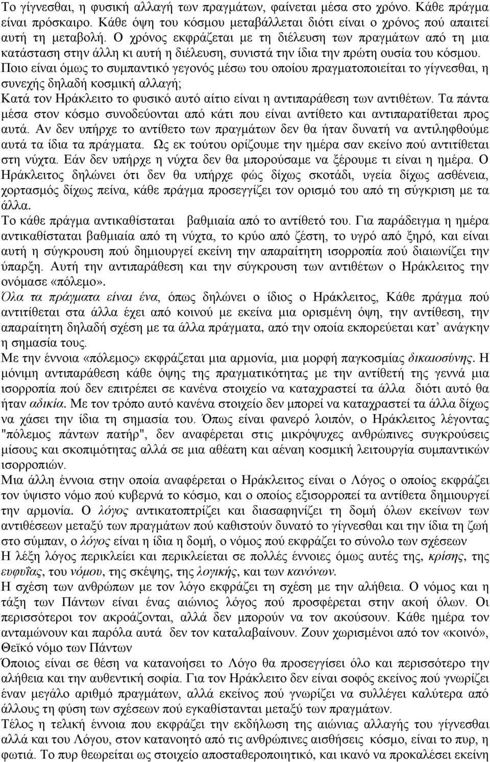 Ποιο είναι όμως το συμπαντικό γεγονός μέσω του οποίου πραγματοποιείται το γίγνεσθαι, η συνεχής δηλαδή κοσμική αλλαγή; Κατά τον Ηράκλειτο το φυσικό αυτό αίτιο είναι η αντιπαράθεση των αντιθέτων.