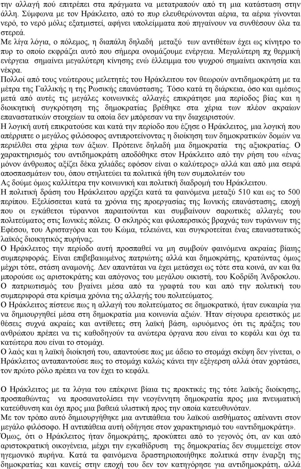 Με λίγα λόγια, ο πόλεμος, η διαπάλη δηλαδή μεταξύ των αντιθέτων έχει ως κίνητρο το πυρ το οποίο εκφράζει αυτό που σήμερα ονομάζουμε ενέργεια.