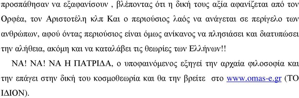 διατυπώσει την αλήθεια, ακόµη και να καταλάβει τις θεωρίες των Ελλήνων!! ΝΑ!