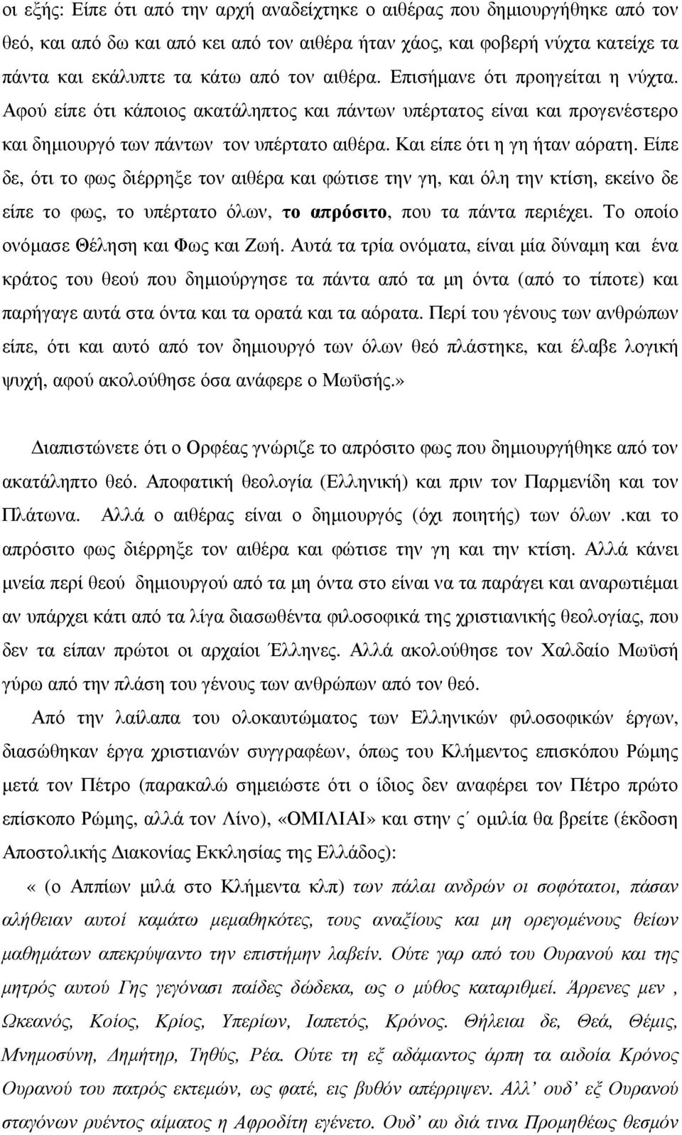 Είπε δε, ότι το φως διέρρηξε τον αιθέρα και φώτισε την γη, και όλη την κτίση, εκείνο δε είπε το φως, το υπέρτατο όλων, το απρόσιτο, που τα πάντα περιέχει. Το οποίο ονόµασε Θέληση και Φως και Ζωή.