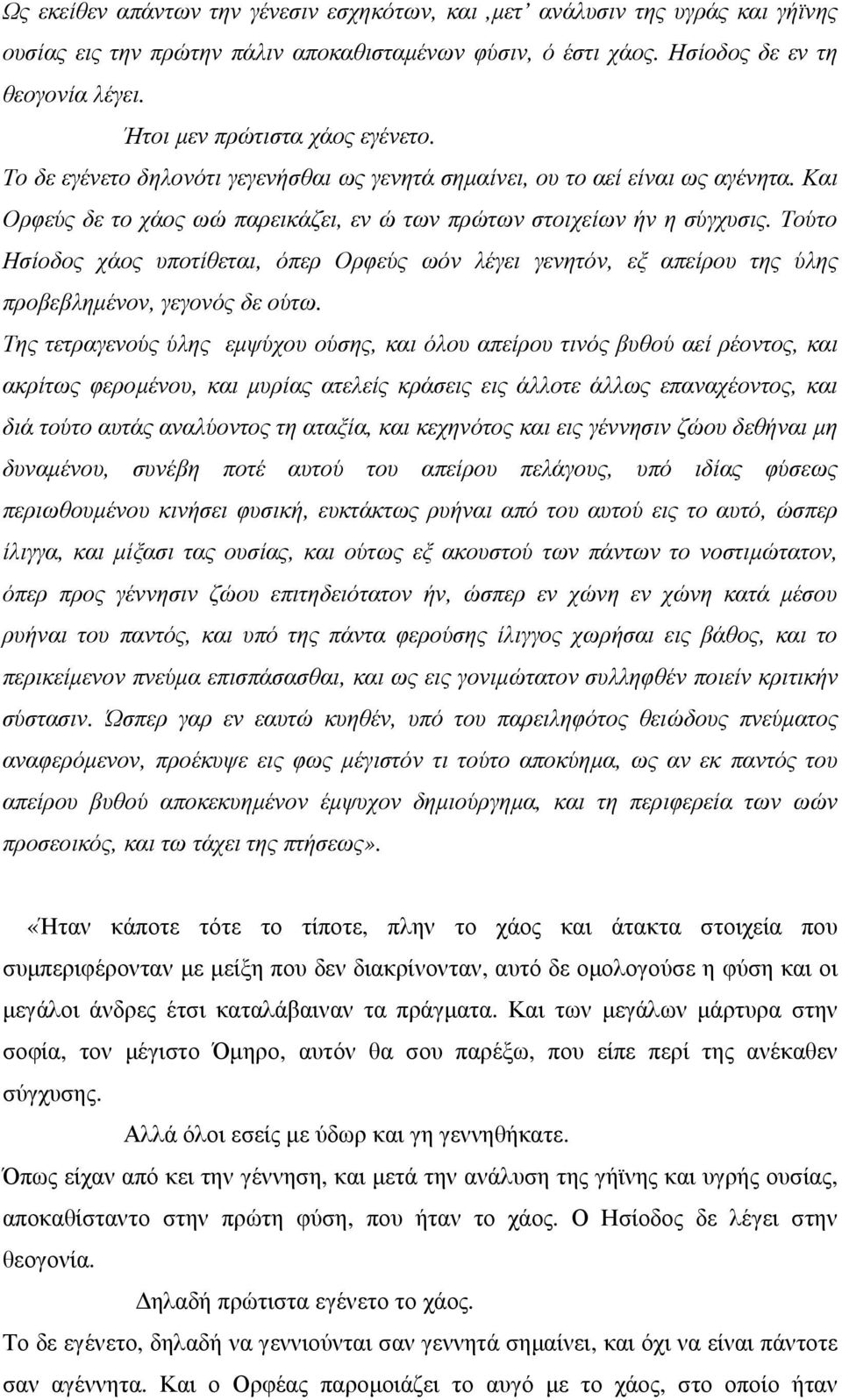 Τούτο Ησίοδος χάος υποτίθεται, όπερ Ορφεύς ωόν λέγει γενητόν, εξ απείρου της ύλης προβεβληµένον, γεγονός δε ούτω.