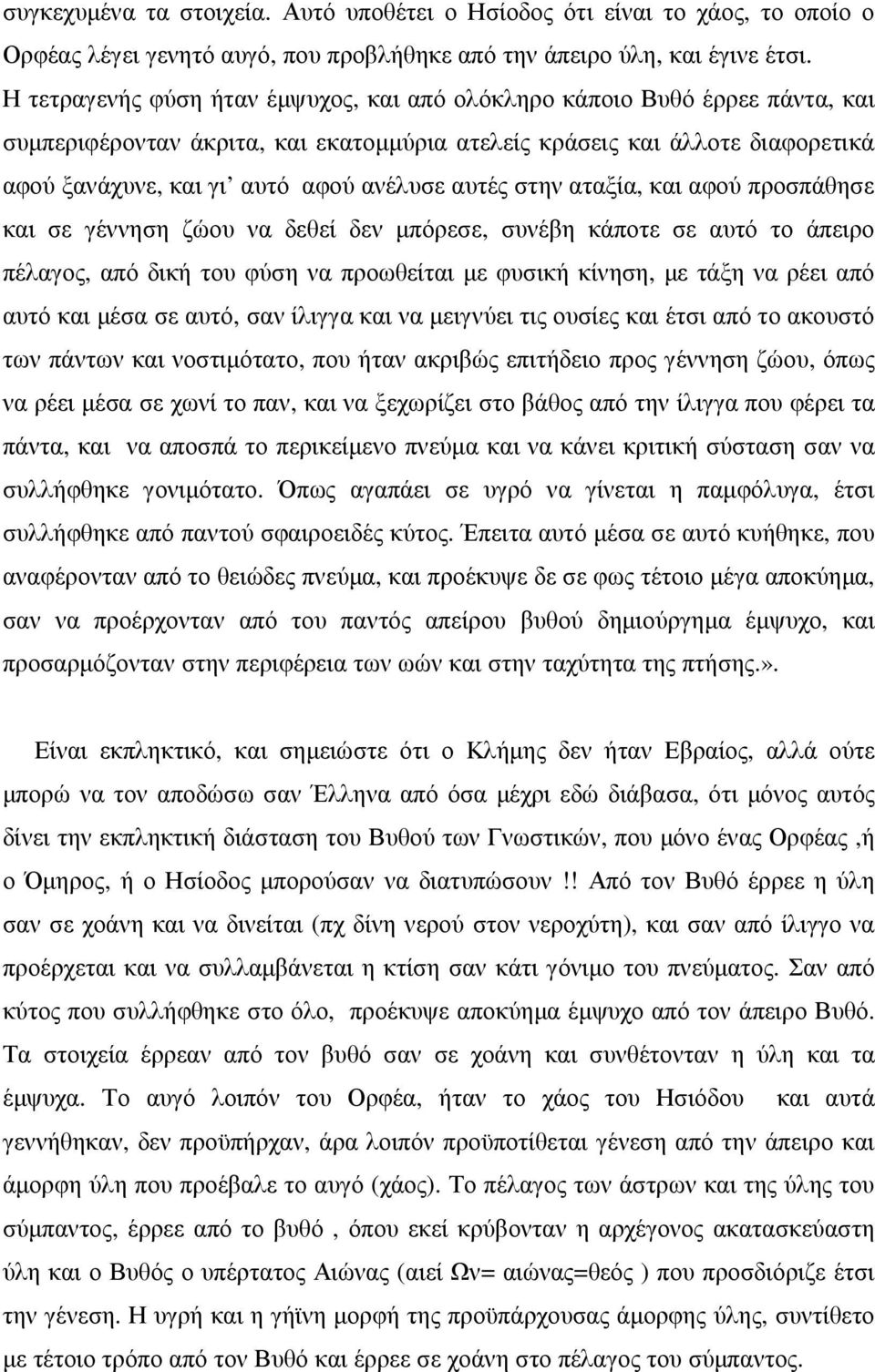 αυτές στην αταξία, και αφού προσπάθησε και σε γέννηση ζώου να δεθεί δεν µπόρεσε, συνέβη κάποτε σε αυτό το άπειρο πέλαγος, από δική του φύση να προωθείται µε φυσική κίνηση, µε τάξη να ρέει από αυτό