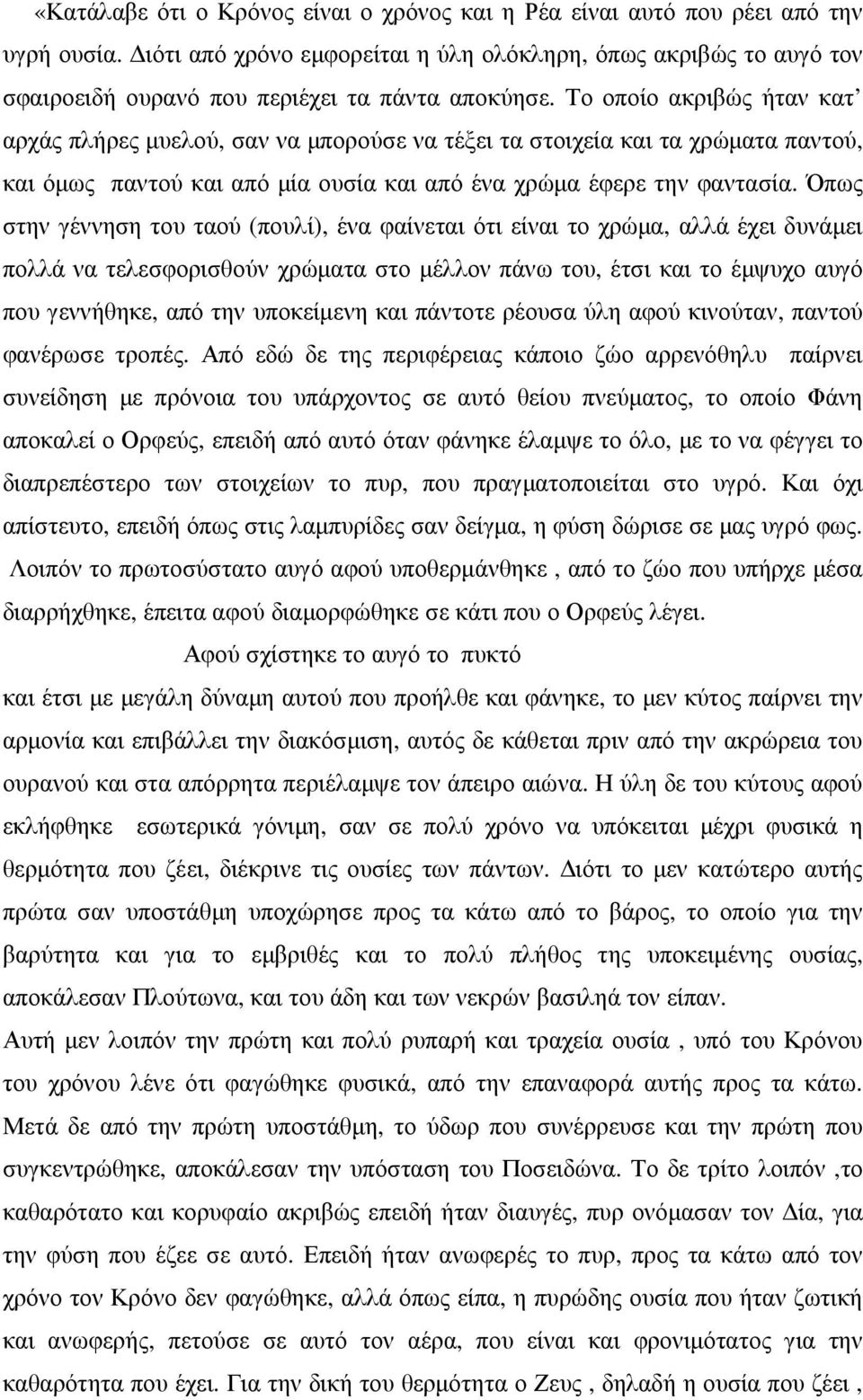 Το οποίο ακριβώς ήταν κατ αρχάς πλήρες µυελού, σαν να µπορούσε να τέξει τα στοιχεία και τα χρώµατα παντού, και όµως παντού και από µία ουσία και από ένα χρώµα έφερε την φαντασία.