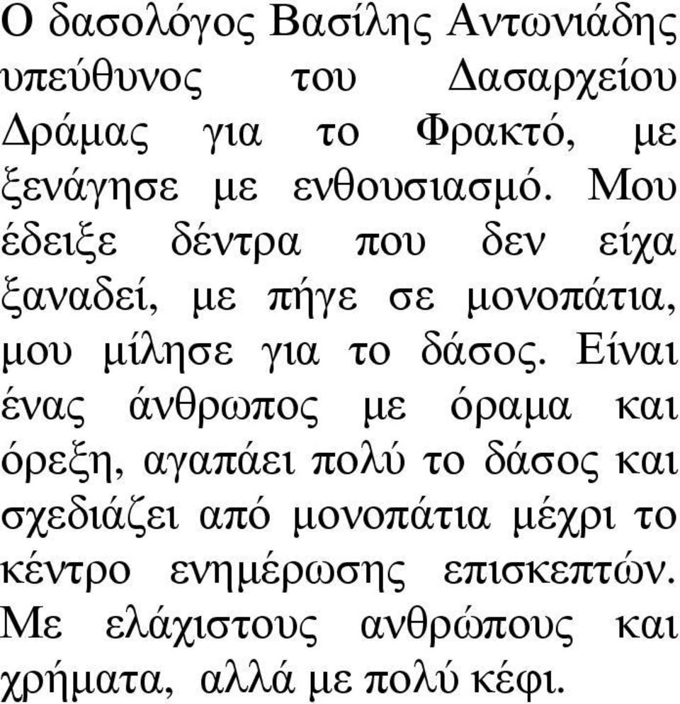 Μου έδειξε δέντρα που δεν είχα ξαναδεί, µε πήγε σε µονοπάτια, µου µίλησε για το δάσος.