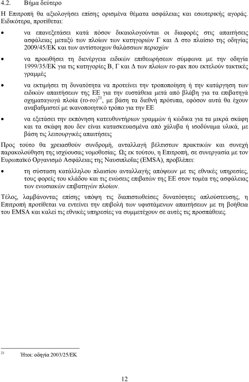 αντίστοιχων θαλάσσιων περιοχών να προωθήσει τη διενέργεια ειδικών επιθεωρήσεων σύμφωνα με την οδηγία 1999/35/ΕΚ για τις κατηγορίες Β, Γ και Δ των πλοίων ro-pax που εκτελούν τακτικές γραμμές να