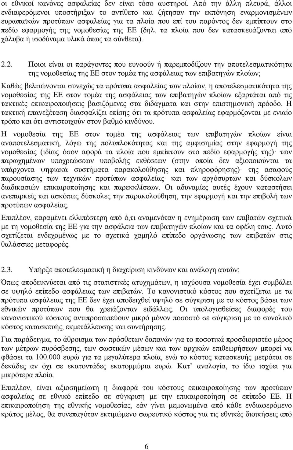 εφαρμογής της νομοθεσίας της ΕΕ (δηλ. τα πλοία που δεν κατασκευάζονται από χάλυβα ή ισοδύναμα υλικά όπως τα σύνθετα). 2.