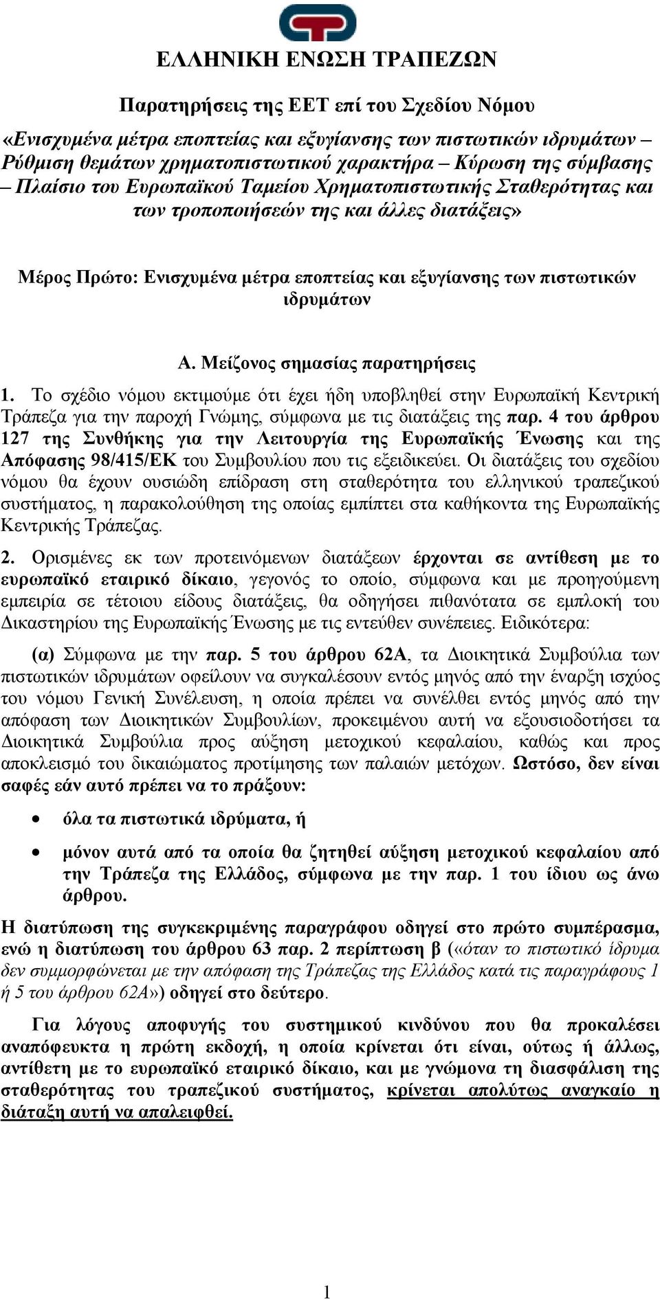 Μείζονος σημασίας παρατηρήσεις 1. Το σχέδιο νόμου εκτιμούμε ότι έχει ήδη υποβληθεί στην Ευρωπαϊκή Κεντρική Τράπεζα για την παροχή Γνώμης, σύμφωνα με τις διατάξεις της παρ.