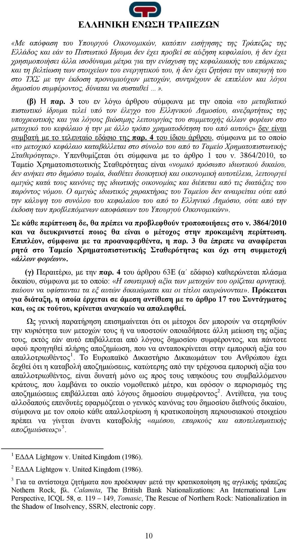 λόγοι δημοσίου συμφέροντος, δύναται να συσταθεί». (β) Η παρ.