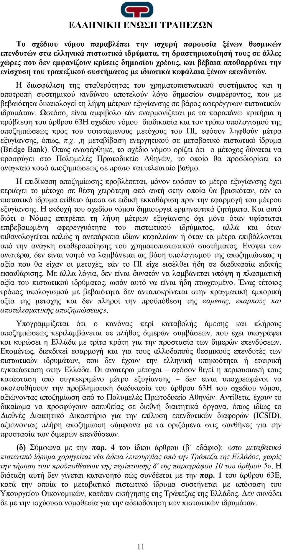 Η διασφάλιση της σταθερότητας του χρηματοπιστωτικού συστήματος και η αποτροπή συστημικού κινδύνου αποτελούν λόγο δημοσίου συμφέροντος, που με βεβαιότητα δικαιολογεί τη λήψη μέτρων εξυγίανσης σε βάρος