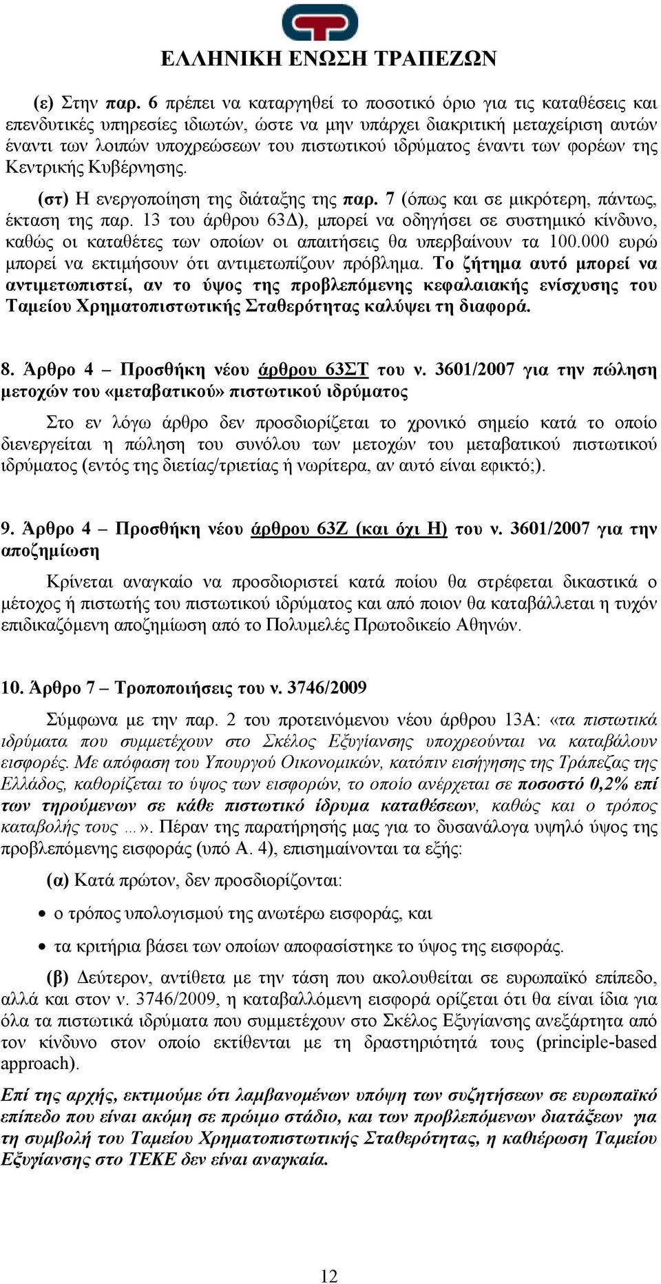 έναντι των φορέων της Κεντρικής Κυβέρνησης. (στ) Η ενεργοποίηση της διάταξης της παρ. 7 (όπως και σε μικρότερη, πάντως, έκταση της παρ.