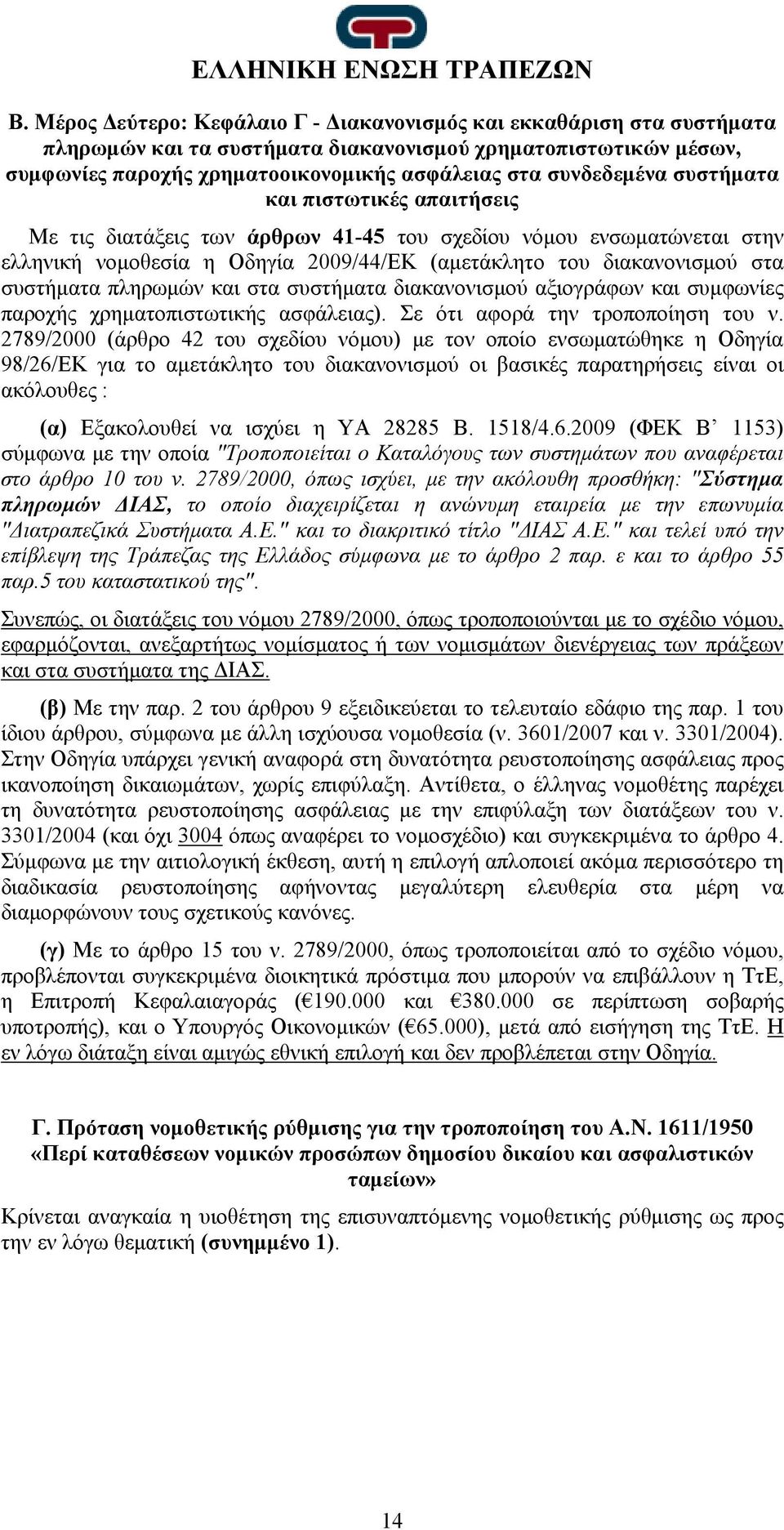 συστήματα πληρωμών και στα συστήματα διακανονισμού αξιογράφων και συμφωνίες παροχής χρηματοπιστωτικής ασφάλειας). Σε ότι αφορά την τροποποίηση του ν.