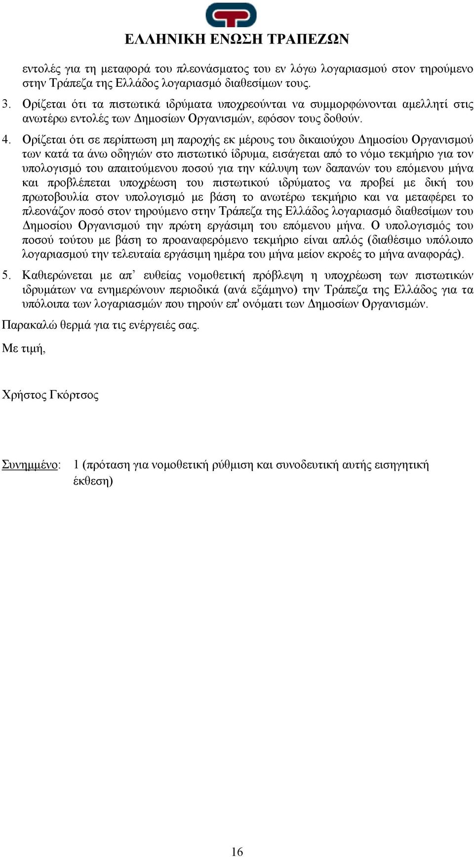 Ορίζεται ότι σε περίπτωση μη παροχής εκ μέρους του δικαιούχου Δημοσίου Οργανισμού των κατά τα άνω οδηγιών στο πιστωτικό ίδρυμα, εισάγεται από το νόμο τεκμήριο για τον υπολογισμό του απαιτούμενου