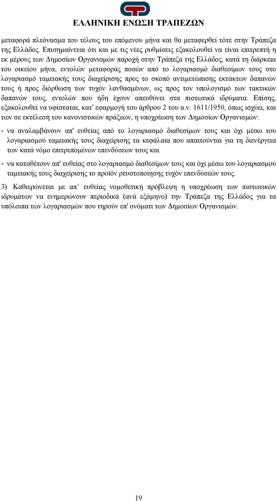 ποσών από το λογαριασμό διαθεσίμων τους στο λογαριασμό ταμειακής τους διαχείρισης προς το σκοπό αντιμετώπισης εκτάκτων δαπανών τους ή προς διόρθωση των τυχόν λανθασμένων, ως προς τον υπολογισμό των