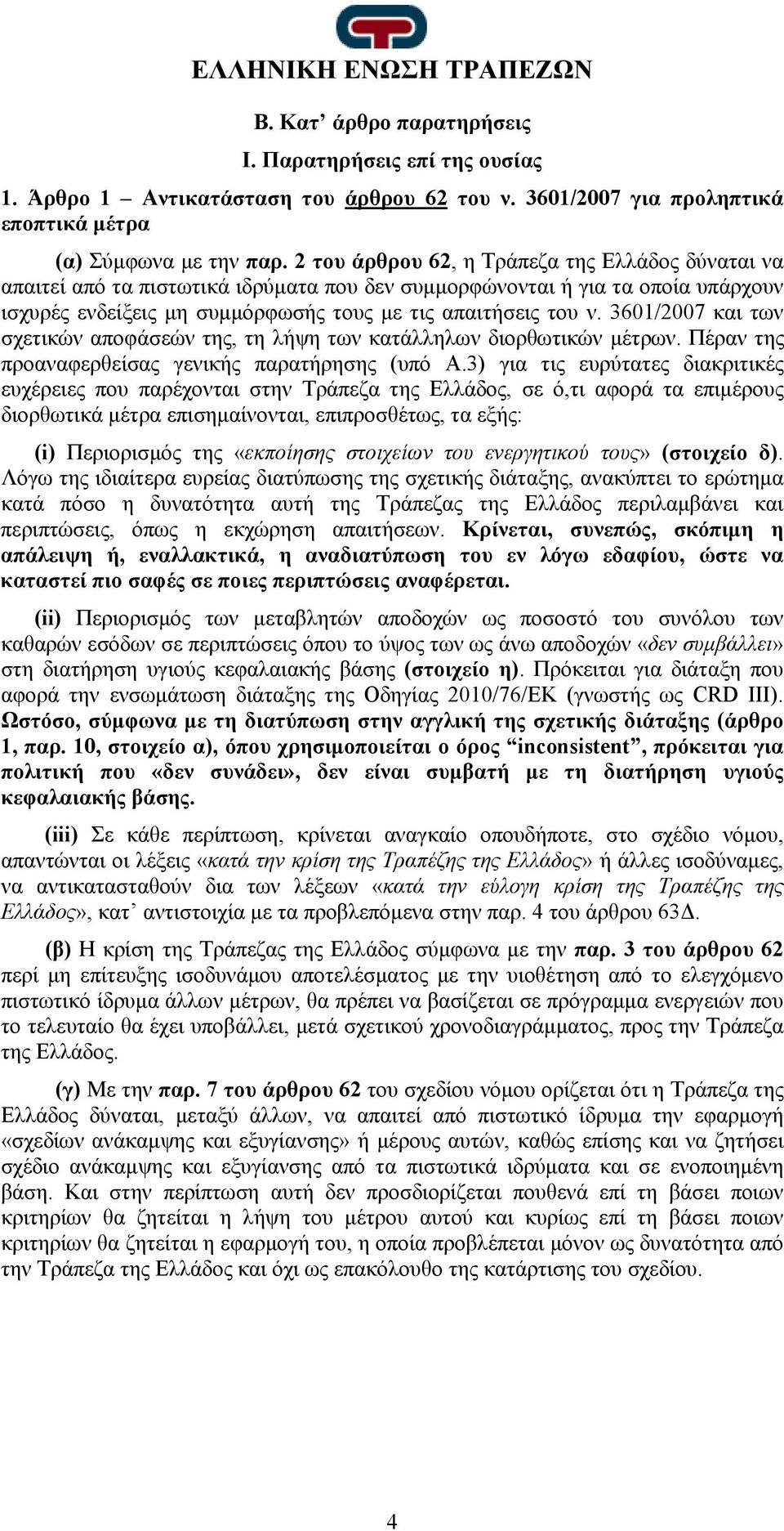 3601/2007 και των σχετικών αποφάσεών της, τη λήψη των κατάλληλων διορθωτικών μέτρων. Πέραν της προαναφερθείσας γενικής παρατήρησης (υπό Α.