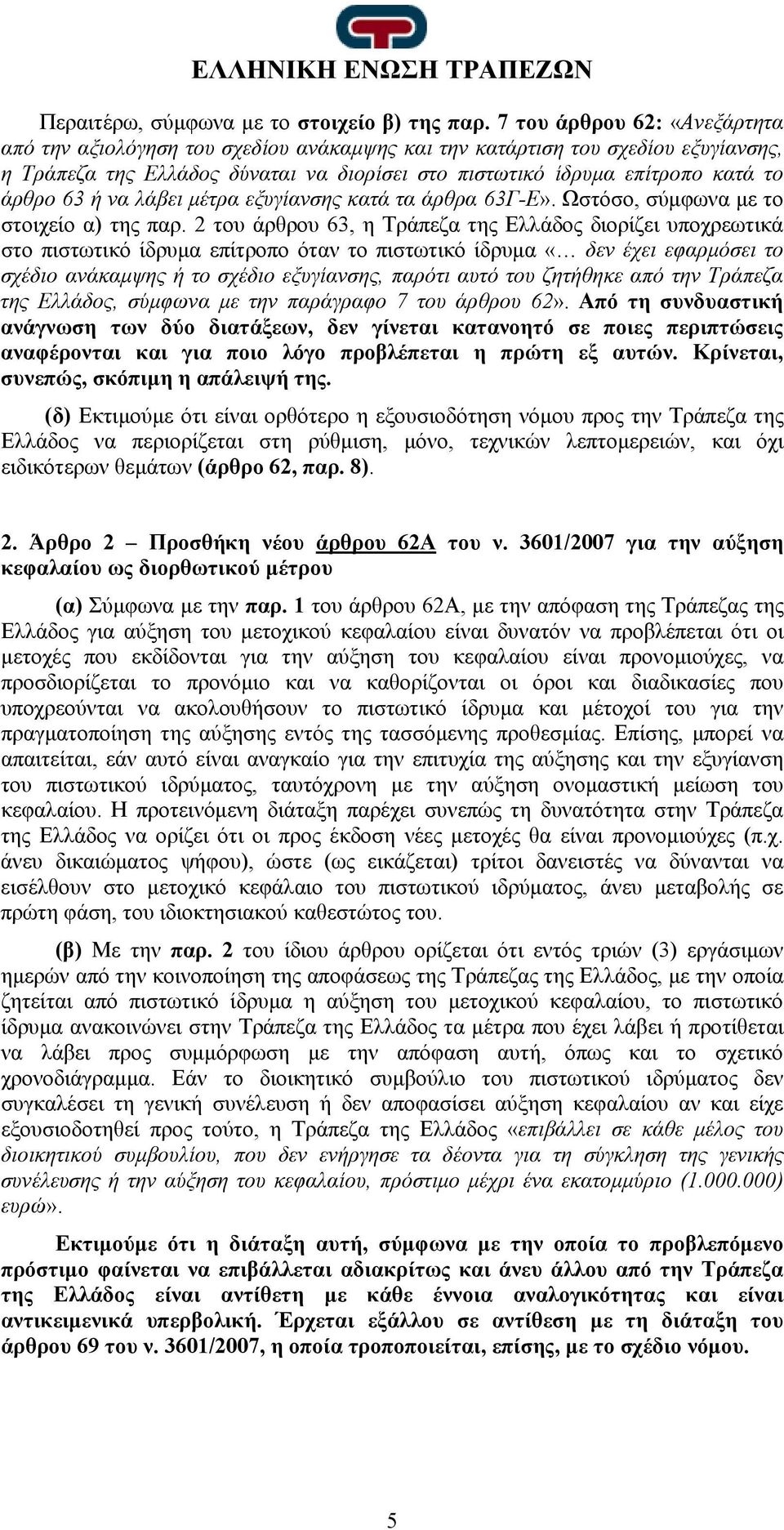 63 ή να λάβει μέτρα εξυγίανσης κατά τα άρθρα 63Γ-Ε». Ωστόσο, σύμφωνα με το στοιχείο α) της παρ.