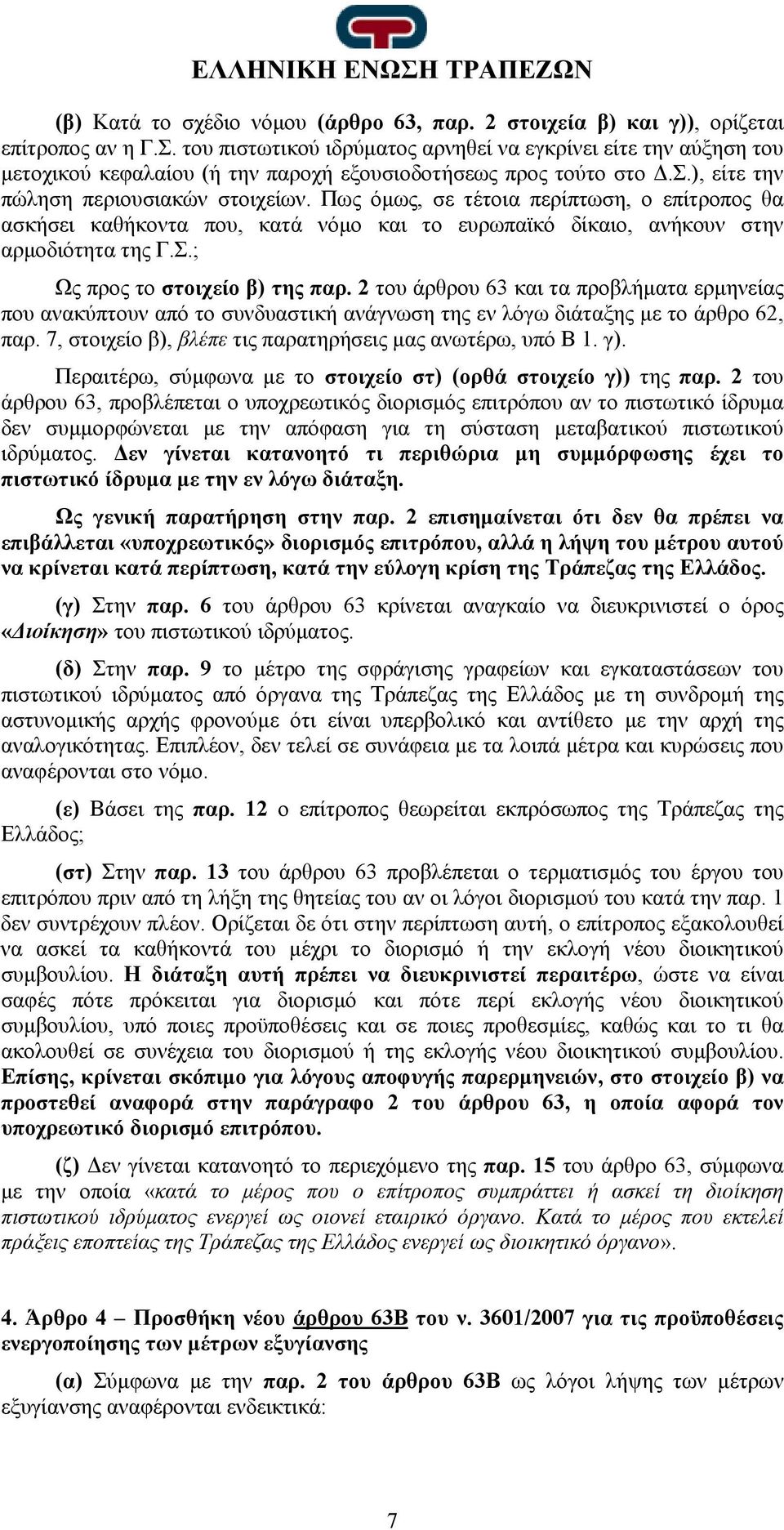 Πως όμως, σε τέτοια περίπτωση, ο επίτροπος θα ασκήσει καθήκοντα που, κατά νόμο και το ευρωπαϊκό δίκαιο, ανήκουν στην αρμοδιότητα της Γ.Σ.; Ως προς το στοιχείο β) της παρ.