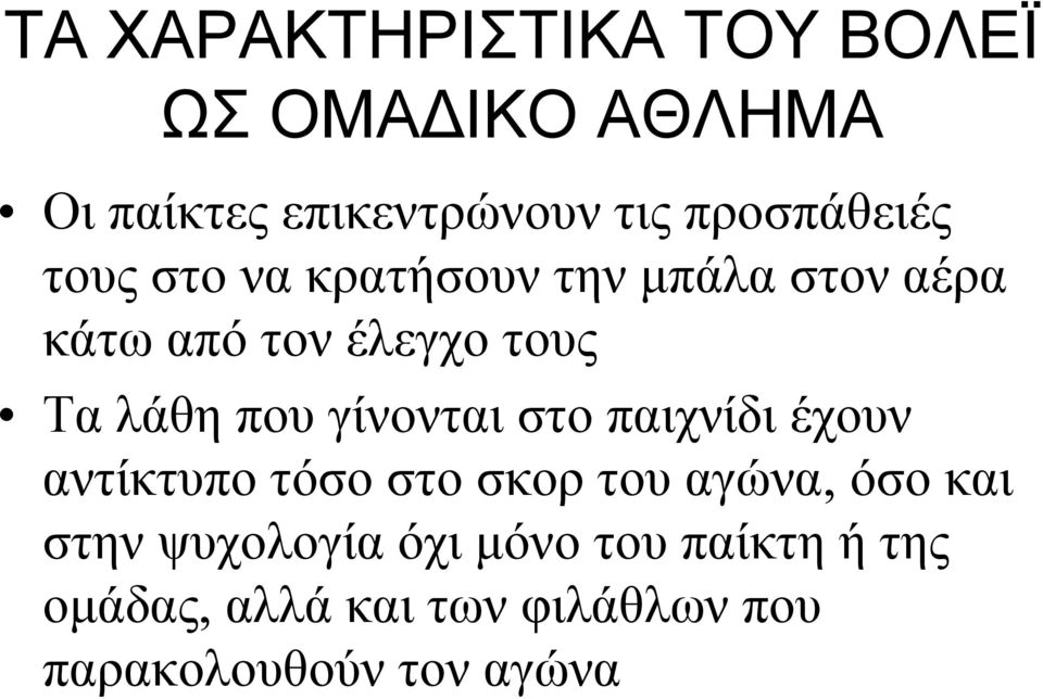 λάθη που γίνονται στο παιχνίδι έχουν αντίκτυπο τόσο στο σκορ του αγώνα, όσο και