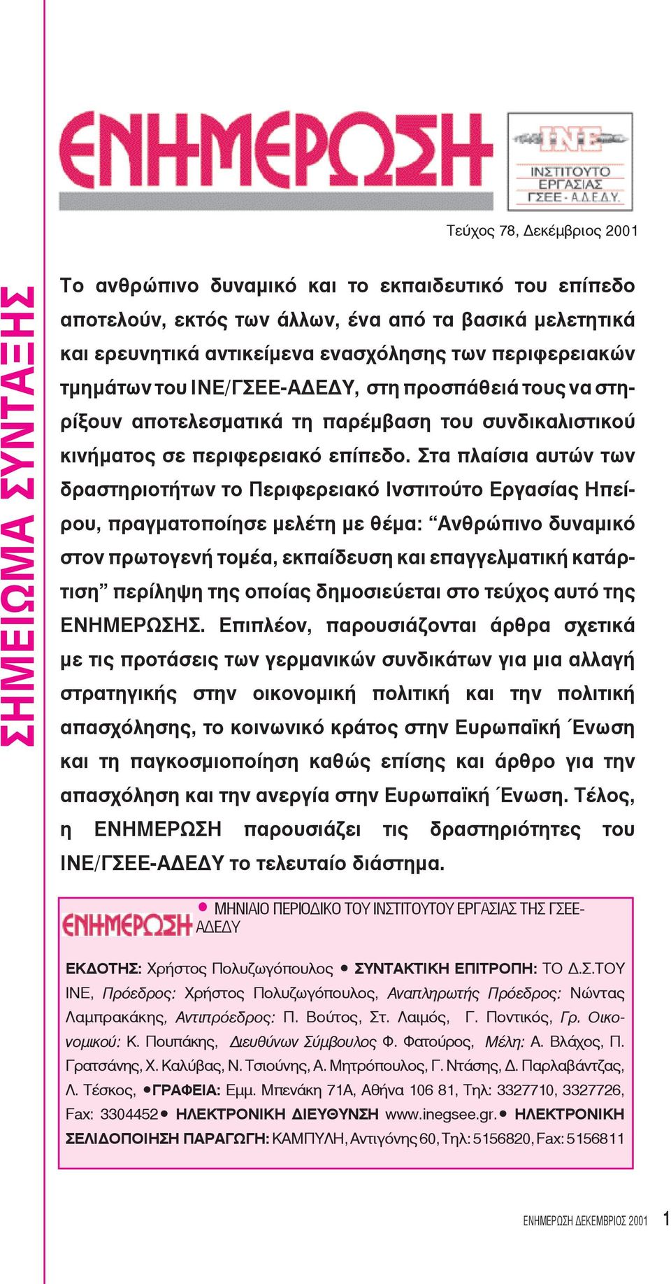 Στα πλαίσια αυτών των δραστηριοτήτων το Περιφερειακό Ινστιτούτο Εργασίας Ηπείρου, πραγματοποίησε μελέτη με θέμα: Ανθρώπινο δυναμικό στον πρωτογενή τομέα, εκπαίδευση και επαγγελματική κατάρτιση