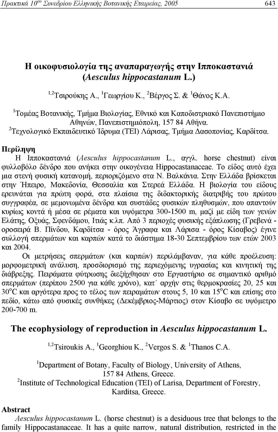 2 Τεχνολογικό Εκπαιδευτικό Ίδρυμα (ΤΕΙ) Λάρισας, Tμήμα Δασοπονίας, Καρδίτσα. Περίληψη Η Ιπποκαστανιά (Αesculus hippocastanum L., αγγλ.