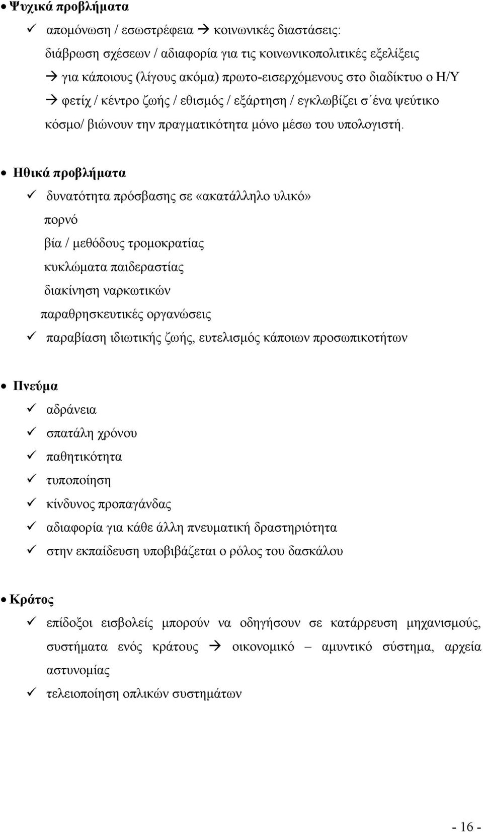 Ηθικά προβλήματα ^ δυνατότητα πρόσβασης σε «ακατάλληλο υλικό» πορνό βία / μεθόδους τρομοκρατίας κυκλώματα παιδεραστίας διακίνηση ναρκωτικών παραθρησκευτικές οργανώσεις ^ παραβίαση ιδιωτικής ζωής,